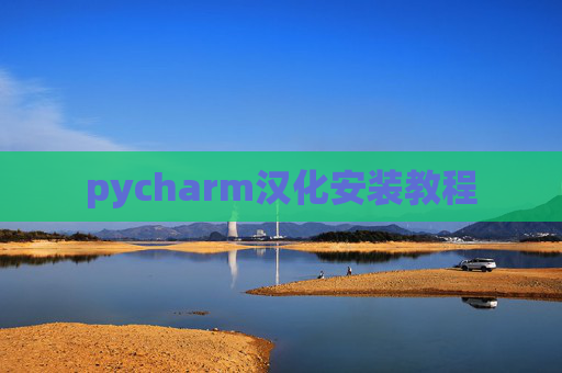 pycharm汉化安装教程