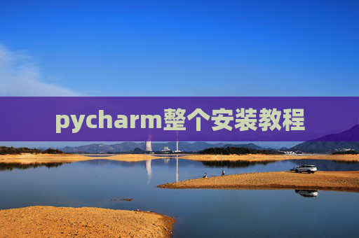 pycharm整个安装教程