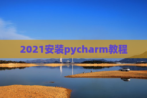 2021安装pycharm教程